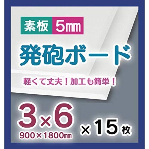 15枚セットアルテ 発砲スチレンボード（素板） 5mm厚 3×6（900×1800mm） 15枚セッ...