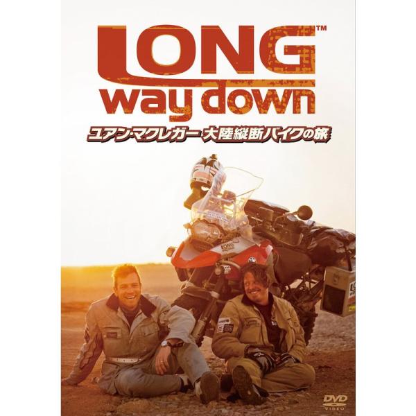 ユアン・マクレガー 大陸縦断バイクの旅/Long Way Down DVD