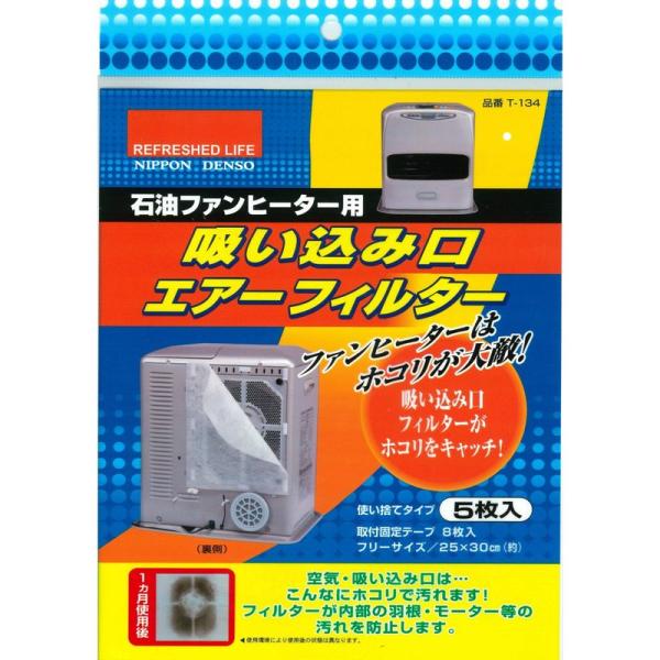 石油ファンヒーター用 吸い込み口 エアーフィルター 5枚入 T-134