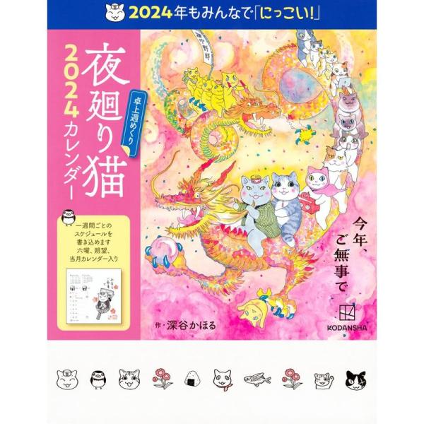 夜廻り猫2024 卓上週めくりカレンダー (カレンダー)