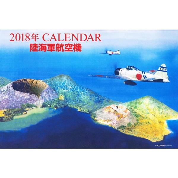 2018年CALENDAR 陸海軍航空機 (カレンダー)