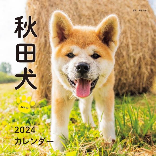 2024年カレンダー 秋田犬 (誠文堂新光社カレンダー)