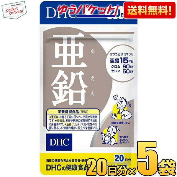 ゆうパケット送料無料 5袋 DHC 20日分 亜鉛 サプリメント