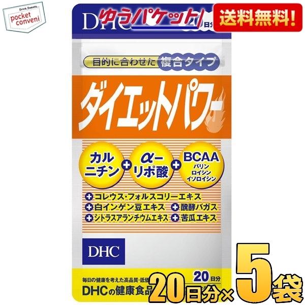 ゆうパケット送料無料 5袋 DHC 20日分（60粒） ダイエットパワー サプリメント