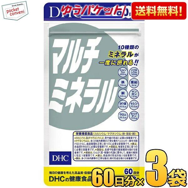 ゆうパケット送料無料 3袋 【60日分】 DHC マルチミネラル(栄養機能食品(鉄・亜鉛・マグネシウ...