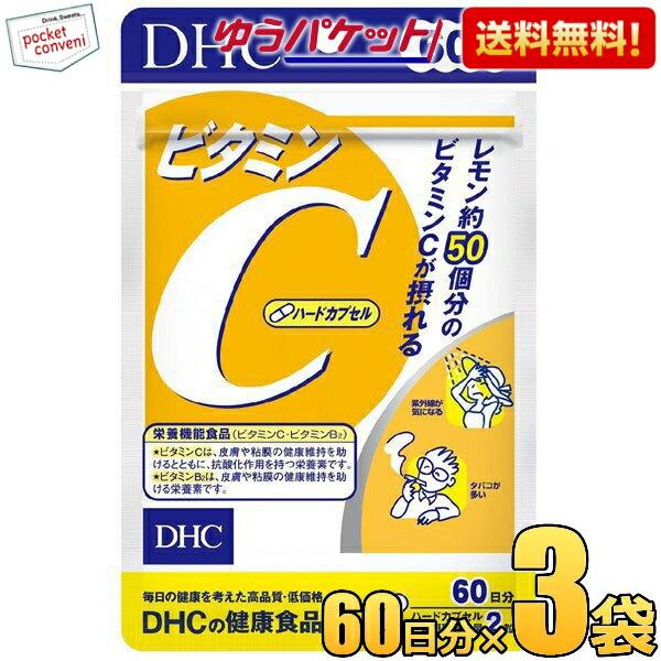 ゆうパケット送料無料 3袋 【60日分】DHC ビタミンC（ハードカプセル） サプリメント