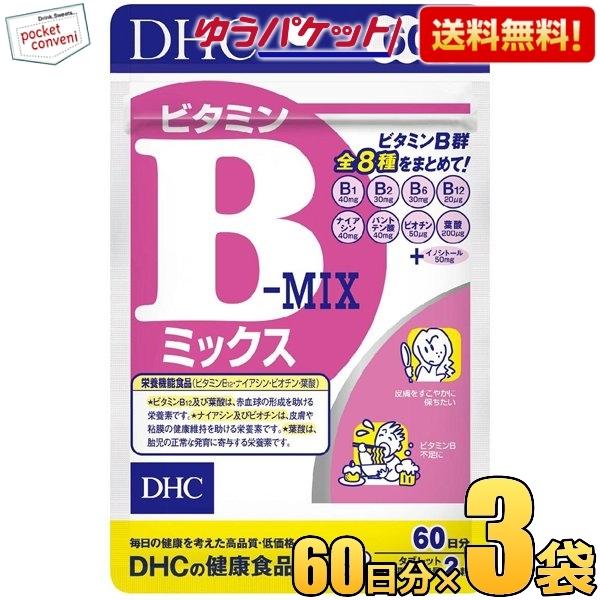 ゆうパケット送料無料 3袋 【60日分】 DHC ビタミンBミックス サプリメント