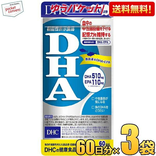 ゆうパケット送料無料 3袋 【60日分】DHC DHA 60日分(240粒) サプリメント 機能性表...