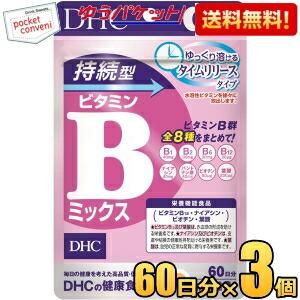 ゆうパケット送料無料 3袋 【60日分】 DHC 持続型 ビタミンBミックス サプリメント｜pocket-cvs