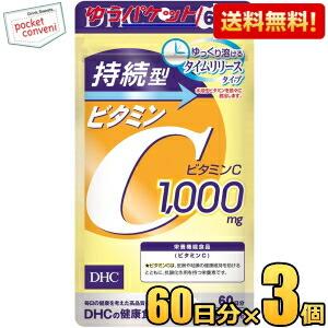 ゆうパケット送料無料 3袋 【60日分】DHC 持続型ビタミンC サプリメント