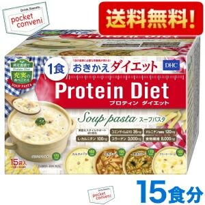 送料無料 DHC プロティンダイエットスープパスタ 15食分入 【5味×各3袋（粉末スープ5味×各3...