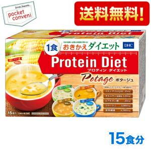 送料無料 DHC プロティンダイエット ポタージュ 15食(5味×各3袋)分入 (Protein D...