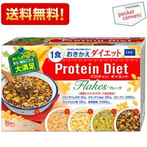 送料無料 DHC プロティンダイエットフレーク 15袋入（5味×各3袋） (Protein Diet プロテインダイエットフレーク ダイエット食品 置き換えダイエット)