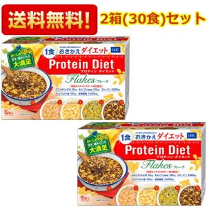 【送料無料2箱セット】DHC プロティンダイエットフレーク 15袋入（5味×各3袋）×2箱 (Protein Diet ダイエット食品 置き換えダイエット)｜pocket-cvs