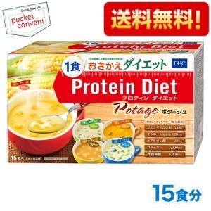 送料無料 DHC プロティンダイエット ポタージュ 15食(5味×各3袋)分入 (プロテインダイエッ...