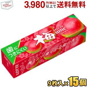 ロッテ 9枚 歯につきにくい 梅ガム 15個入 ポイント利用 爆買