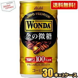 送料無料 アサヒ WONDA ワンダ 金の微糖 185g缶 60本(30本×2ケース) 缶コーヒー ...