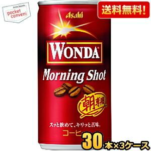 送料無料 アサヒ WONDA ワンダ モーニングショット 185g缶 90本(30本×3ケース) 缶コーヒー｜pocket-cvs
