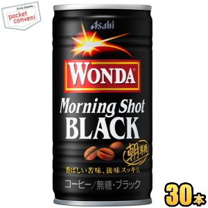 アサヒ WONDAワンダ モーニングショットブラック 185g缶 30本入 缶コーヒー ブラック｜pocket-cvs