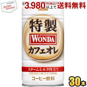 アサヒ WONDA ワンダ 特製カフェオレ 185g缶 30本入 缶コーヒー 爆買