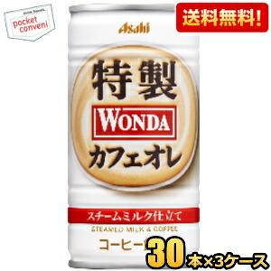 送料無料 アサヒ WONDA ワンダ 特製カフェオレ 185g缶 90本(30本×3ケース) 缶コー...