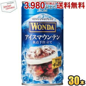 アサヒ WONDA ワンダ アイスマウンテン 185g缶 30本入 缶コーヒー アイスコーヒー