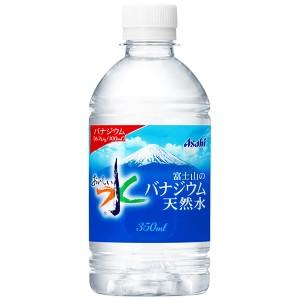 アサヒ おいしい水 富士山のバナジウム天然水 350mlペットボトル 24本入