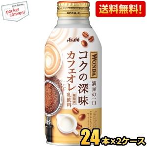送料無料 アサヒ WONDA ワンダ コクの深味 カフェオレ 370gボトル缶 48本(24本×2ケ...