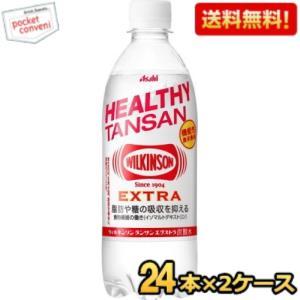 アサヒ ウィルキンソン タンサンエクストラ 490mlペットボトル 48本(24本×2ケース)(炭酸...