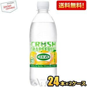 送料無料 アサヒ ウィルキンソンタンサン クラッシュグレープフルーツ 500mlペットボトル 48本(24本×2ケース) 炭酸水 ウイルキンソン グレープフルーツ