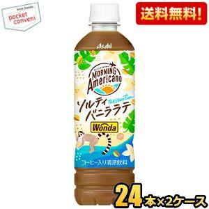送料無料 アサヒ ワンダ WONDA モーニングアメリカーノ ザ・バケーション ソルティバニララテ 500mlペットボトル 48本(24本×2ケース) カフェラテ 爆買