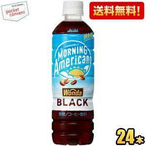 送料無料 アサヒ ワンダ WONDA モーニングアメリカーノ ブラック 500mlペットボトル 24本入 コーヒー 珈琲 無糖 爆買