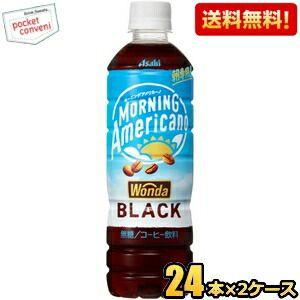 送料無料 アサヒ ワンダ WONDA モーニングアメリカーノ ブラック 500mlペットボトル 48本(24本×2ケース) コーヒー 珈琲 無糖 爆買