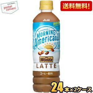 送料無料 アサヒ ワンダ WONDA モーニングアメリカーノ ラテ 500mlペットボトル 48本(24本×2ケース) コーヒー 珈琲 カフェラテ