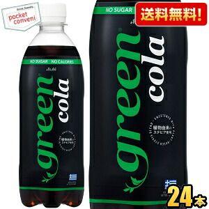 アサヒ（asahi） 送料無料 グリーンコーラ 500mlペットボトル 48本(24