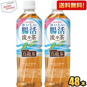 送料無料 サントリー おいしい腸活 流々茶 500mlペットボトル 48本(24本×2ケース) (る...