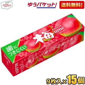 ゆうパケット送料無料 ロッテ 9枚 歯につきにくい 梅ガム 15個入