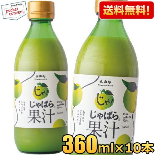 送料無料 360ml瓶×10本 じゃばら果汁 じゃばら じゃばら果汁 みかん 果汁 柑橘 ジュース ...