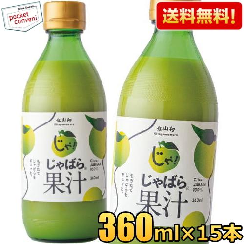 送料無料 360ml瓶×15本 じゃばら果汁 じゃばら じゃばら果汁 みかん 果汁 柑橘 ジュース ...