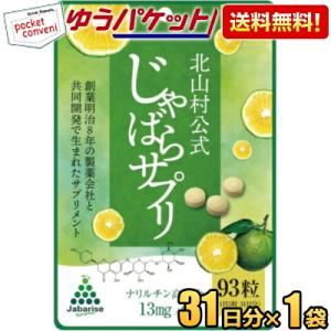 ゆうパケット送料無料1袋 じゃばらサプリ 93粒(31日分) ジャバラサプリ サプリメント じゃばら...