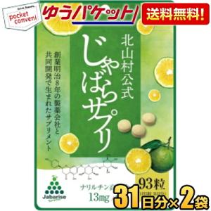 ゆうパケット送料無料2袋 じゃばらサプリ 93粒(31日分)×2袋 サプリメント じゃばらサプリメン...
