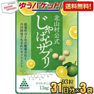 ゆうパケット送料無料3袋 じゃばらサプリ 93粒(31日分)×3袋 サプリメント じゃばらサプリメン...