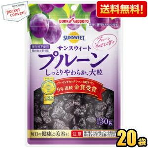 送料無料 ポッカサッポロ サンスウィートプルーン 130gチャック付袋×20袋入