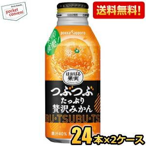 送料無料 ポッカサッポロ ほおばる果実 つぶたっぷり贅沢みかん 400gボトル缶 48本(24本×2...