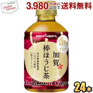 ポッカサッポロ 加賀棒ほうじ茶 275mlペットボトル 24本入 がんばろう石川 ポイント利用 爆買