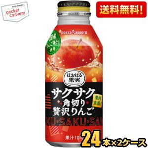 送料無料 ポッカサッポロ ほおばる果実 サクサク角切り贅沢りんご 400gボトル缶 48本(24本×2ケース)｜pocket-cvs