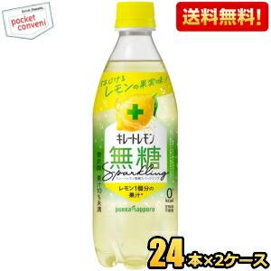 期間限定特価  ポッカサッポロ キレートレモン 無糖スパークリング 490mlペットボトル 48本(...