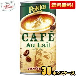 送料無料 ポッカサッポロ ポッカコーヒー カフェオレ 190g缶 60本(30本×2ケース) 缶コー...