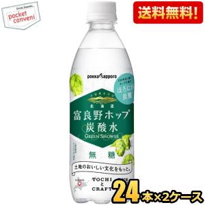 送料無料 ポッカサッポロ 富良野ホップ炭酸水 500mlペットボトル 48本(24本×2ケース) 爆...