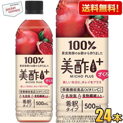 送料無料 美酢プラス ざくろ 500ml 24本入 ザクロ お酢 ドリンク ジュース ミチョ みちょ...